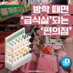 [카드뉴스] 방학 때면 급식실되는 편의점