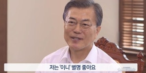 달님보다 이니가 좋아요…文대통령의 소소한 인터뷰