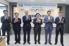 대한법률구조공단 제주지부, 신해빌딩으로 이전·개소