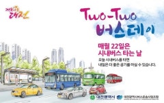 [대전소식] 대전시 시내버스 타는 날 투투 버스데이 재추진