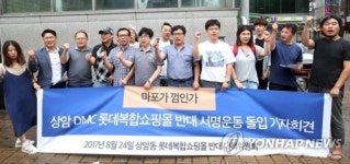 상암동DMC 롯데복합쇼핑몰 강행 반대하는 지역주민들