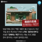 [카드뉴스] 참일슬, 죠리뽕, 너꾸리…중국서 짝퉁 판친다