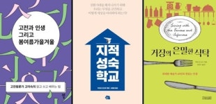 [신간] 고전과 인생 그리고 봄여름가을겨울