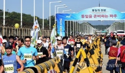 평화·통일 기원 민통선 마라톤 대회 9월 24일 임진각서 열려