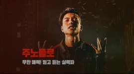 주노플로 넉살, 우승할 만한 래퍼…후회 없이 즐겼다
