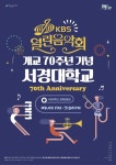 [게시판] 서경대, 개교 70주년 기념 KBS 열린음악회