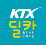 코레일, 신개념 카셰어링 교통서비스 KTX-딜카 도입