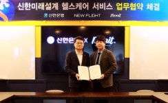 신한은행, 뉴플라이트와 신한미래설계 헬스케어 서비스 MOU