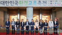 2017 대한민국 환경교육 축전 개막식