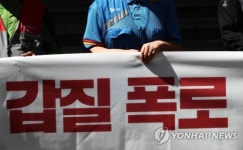 갑질 폭로