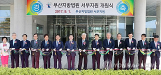 부산지법 서부지원 신청사 개원식