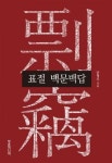 인공지능이 쓴 글을 자기 글로 발표하면 표절일까, 아닐까