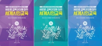 유네스코 아태교육원, 세계시민교육 교사용 교재 발간
