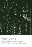 백민석이 그린 내면의 디스토피아…소설집 수림