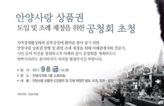 안양시의회, 안양사랑 상품권 도입 추진
