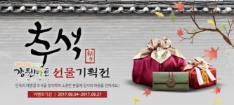 강원마트, 추석맞이 우리고장 특산품 할인 큰잔치 특판전