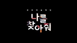 EBS 문화예술 2부작 특집 '나를 찾아줘'