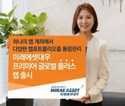 [증시신상품] 미래에셋대우 '프리미어 글로벌 플러스랩'
