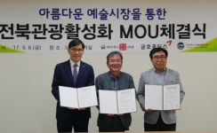 전북문화관광재단, 관광 활성화 위한 업무협약 체결