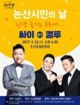 싸이·컬투 논산 찾는다…22일 시민의 날 음악회