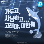 [카드뉴스] 사람들이 엄마 아빠 잡아갔어요…아기 고래의 눈물