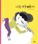 [아동신간] 나는 아빠가·집으로