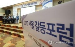 갈등을 주제로 한 포럼