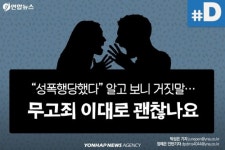 [디지털스토리] 성폭행 당했다 알고 보니 거짓말…무고 피해 심각