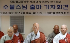 수불스님 총무원장 선거 출마 선언