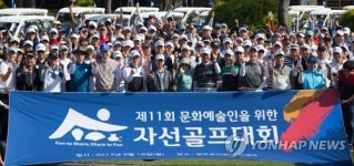 골프존 문화예술인 위한 자선골프대회 개최
