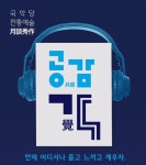 유튜브·팟캐스트로 만나는 경기도국악당 교양강좌