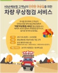 KB손해보험, 추석 연휴 차량 무상점검 서비스