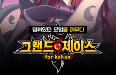 13년 롱런 PC게임 그랜드체이스, 카카오에서 새로 태어난다