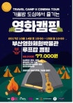 도심서 즐기는 영화캠프…부산영화박물관 루프톱 캠핑