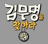 저들 중 배우는 누구?…tvN 김무명을 찾아라