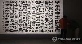 한글 서예의 예술성과 조형성은…국립한글박물관 학술대회
