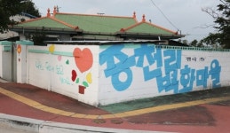 생명 존중 문화 확산하고 미관 살리고…증평군 이색 벽화