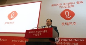 롯데지주 주식회사 공식 출범