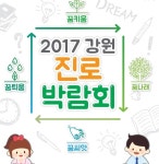 강원진로박람회 18∼20일 동해시에서 개최