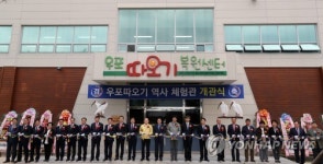 우포따오기 역사체험관 개관합니다