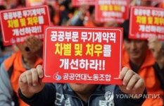 공공부문 무기계약직 처우 개선하라!