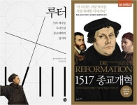 종교개혁 500주년…출판계 마르틴 루터 재조명 봇물