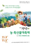 무주 농산물을 한곳에…내달 3∼5일 농특산물대축제