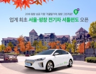 그린카, 업계 최초 서울-평창 전기차 셔틀편도 서비스
