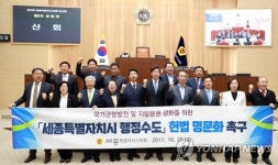 세종시의원 행정수도 헌법 명문화 결의