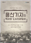 100년간 금단의 땅 용산…27일 역사 조명 심포지엄