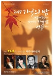 가을 밤 선율 만끽 도립 제주예술단, 2일 가곡의 밤