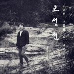바리톤 고성현, 2년만에 싱글 앨범…서시 등 우리말 노래