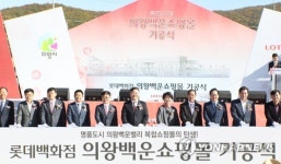 롯데쇼핑, 의왕백운쇼핑몰 기공식