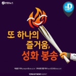 [카드뉴스] 바닷속, 우주에서도 달렸던 성화…이번엔 로봇이 옮긴다